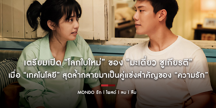เตรียมเปิด “โลกใบใหม่” ของ “มะเดี่ยว ชูเกียรติ” ใน “MONDO รัก | โพสต์ | ลบ | ลืม” เมื่อ “เทคโนโลยี” สุดล้ำกลายมาเป็นคู่แข่งสำคัญของ “ความรัก”